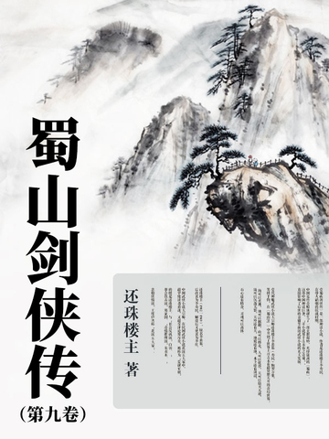 蜀山剑侠传（第九卷）