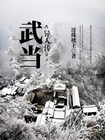武当异人传