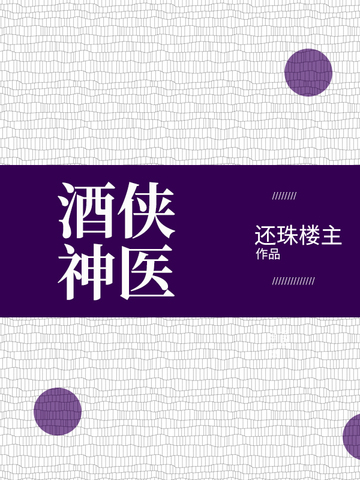 酒侠神医