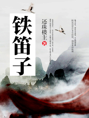 铁笛子