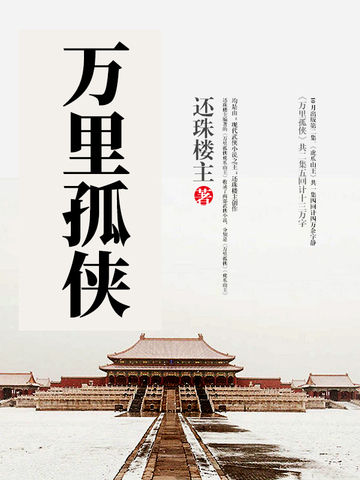 万里孤侠