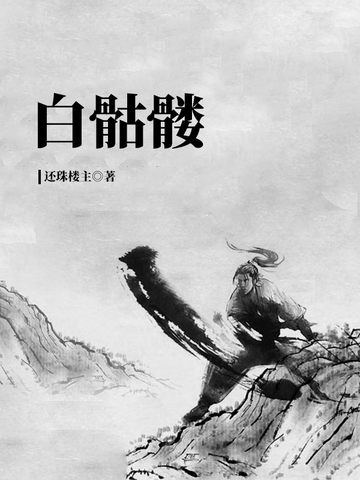 白骷髅