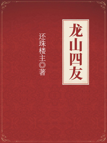 龙山四友