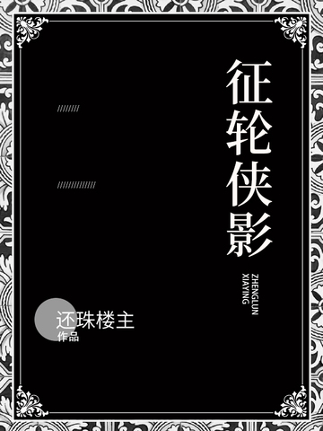 征轮侠影