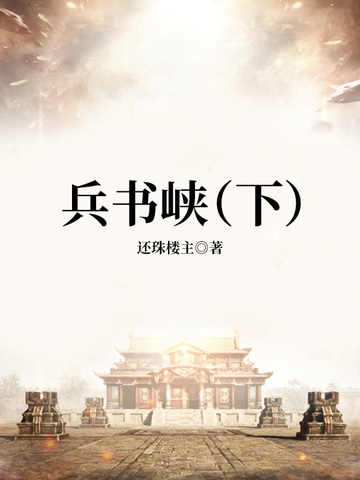 兵书峡（下）