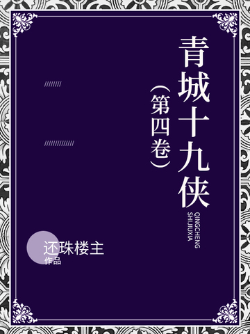 青城十九侠（第四卷）