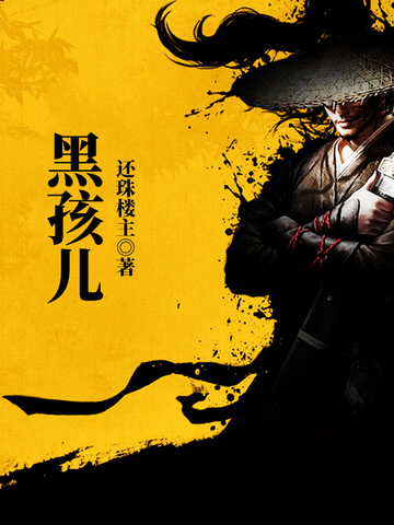 黑孩儿