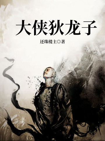 大侠狄龙子