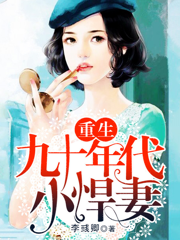 重生九十年代小悍妻