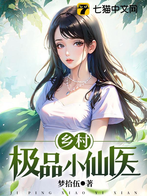 乡村极品小仙医
