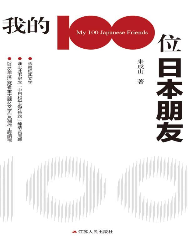 我的100位日本朋友