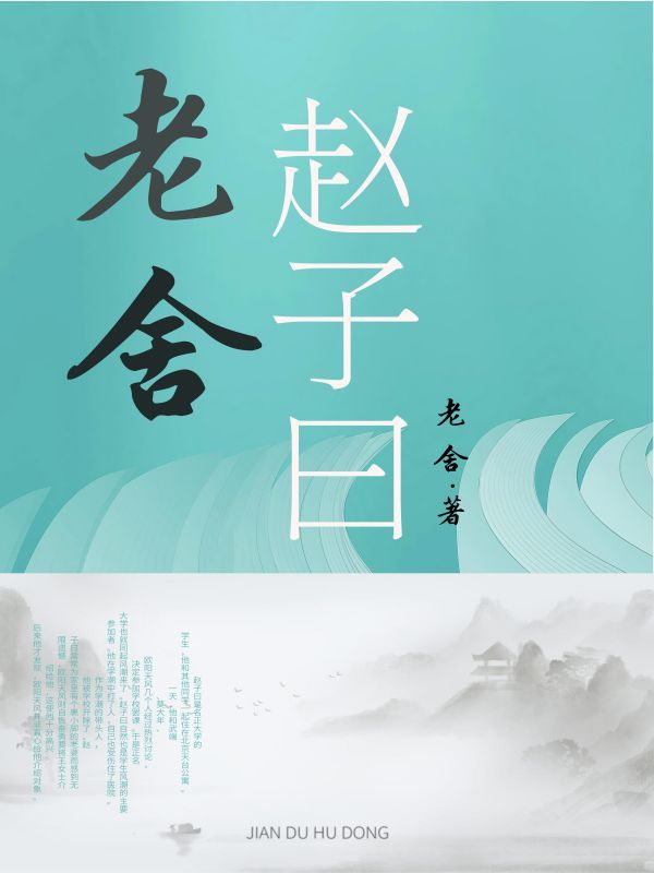 赵子曰