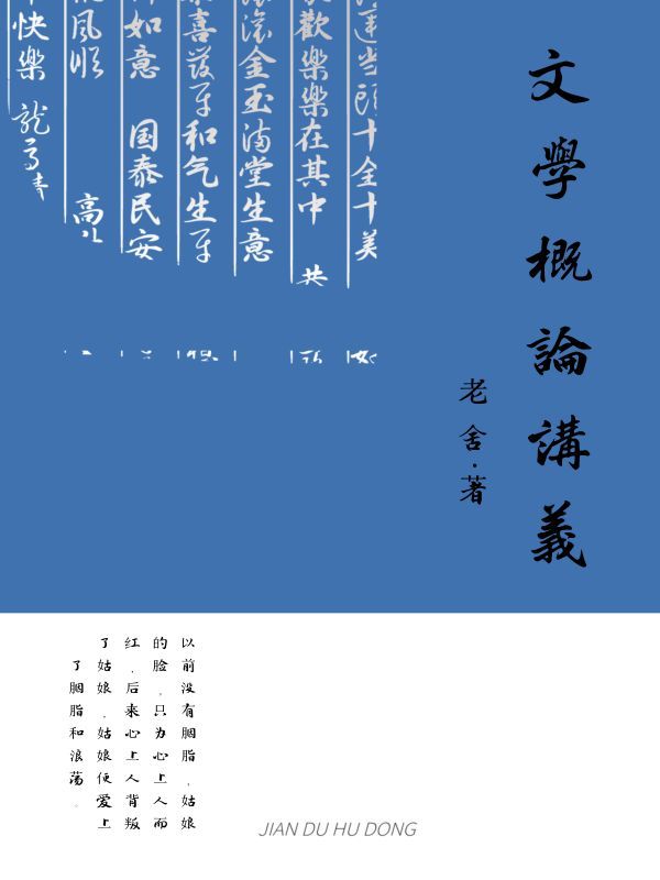 文学概论讲义