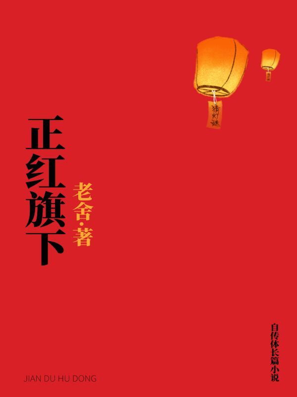 正红旗下