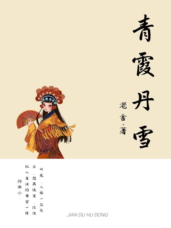 青霞丹雪