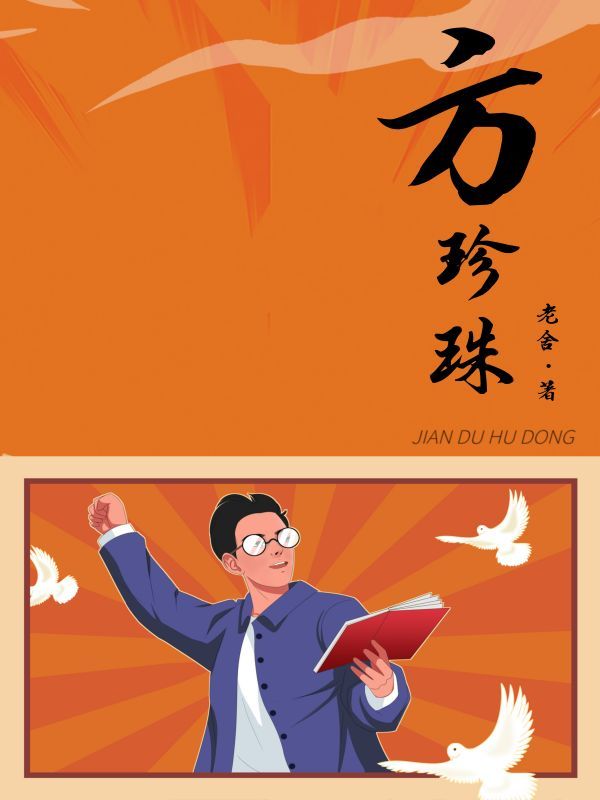 方珍珠