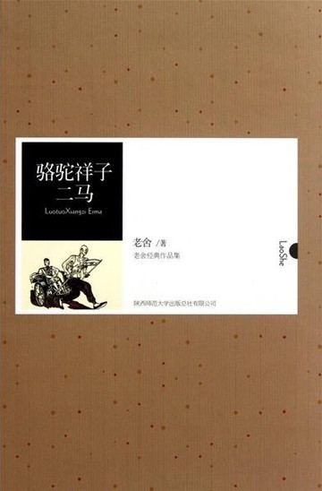 骆驼祥子·二马