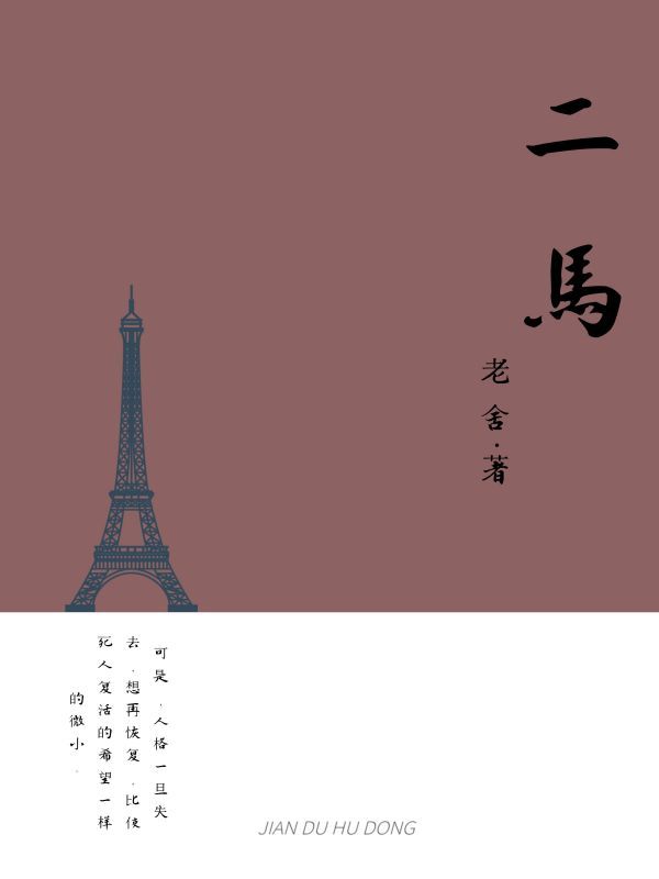 二马