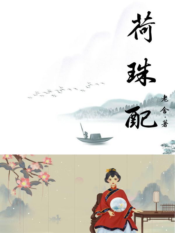 荷珠配