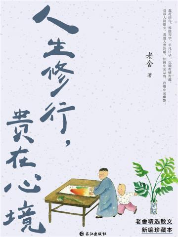 人生修行，贵在心境