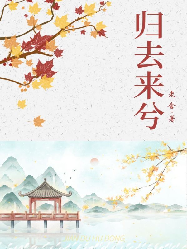 归去来兮