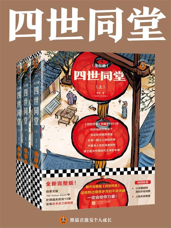 四世同堂：全3册
