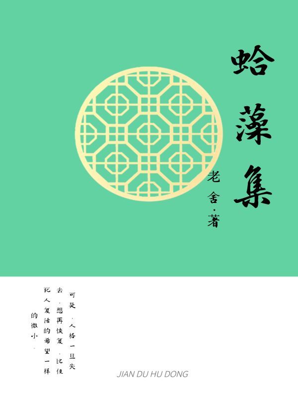 蛤藻集
