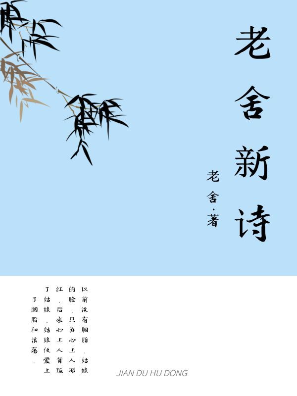 老舍新诗