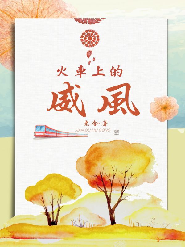火车上的威风