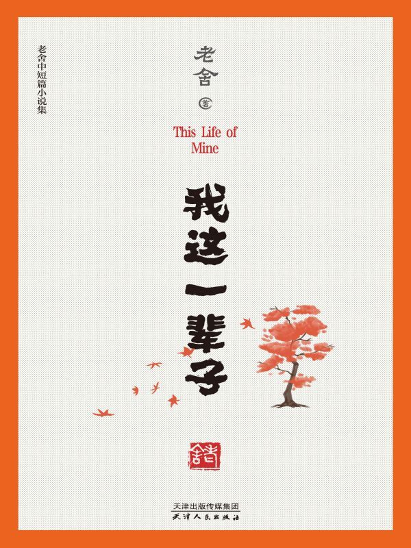 我这一辈子