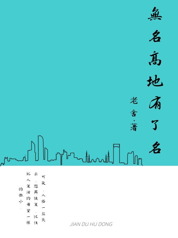 无名高地有了名