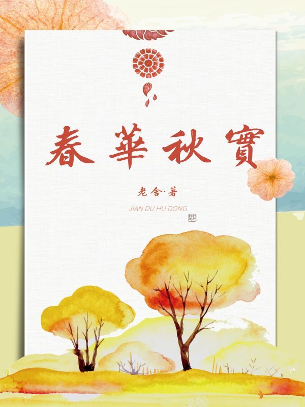 春华秋实