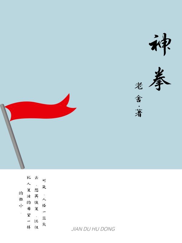 神拳