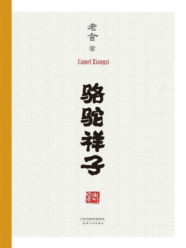 骆驼祥子