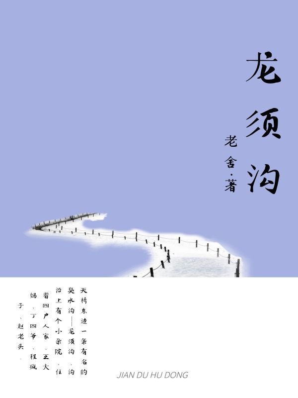 龙须沟