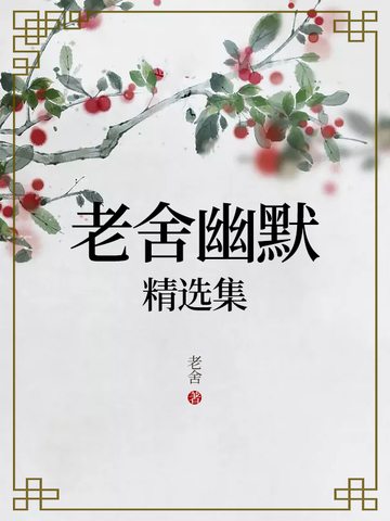老舍幽默精选集