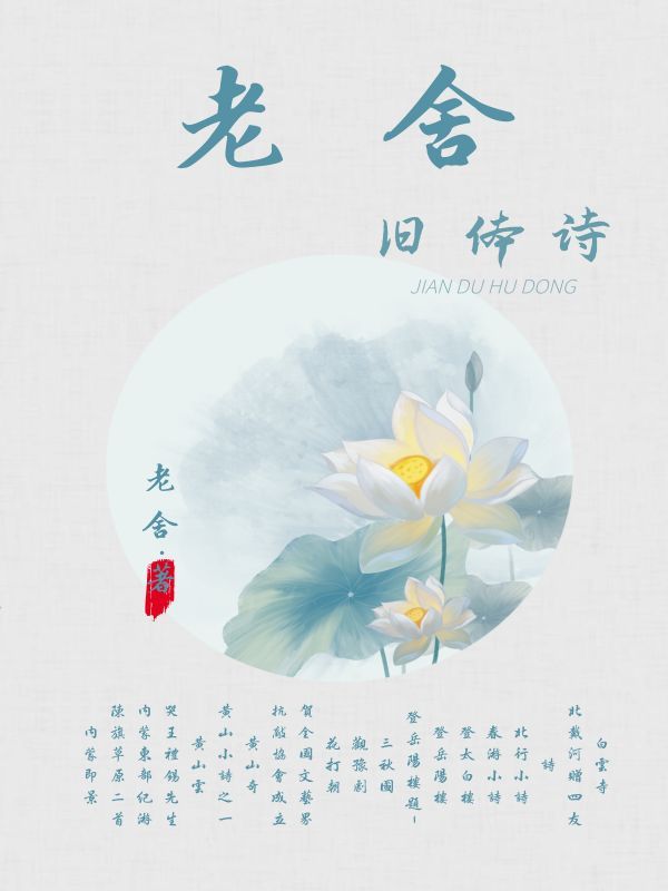 老舍旧体诗