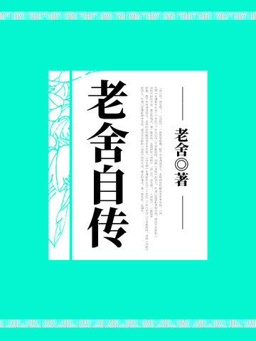 老舍自传