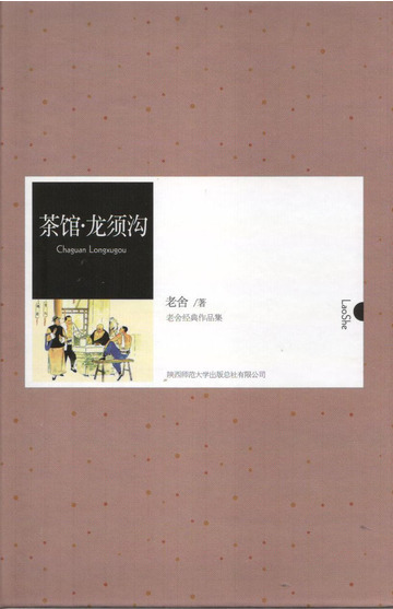 茶馆·龙须沟（中外文学名典藏系列）