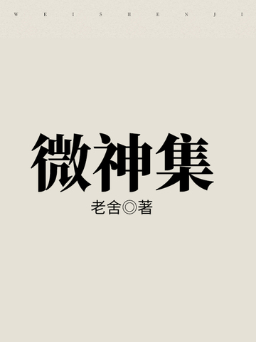 微神集