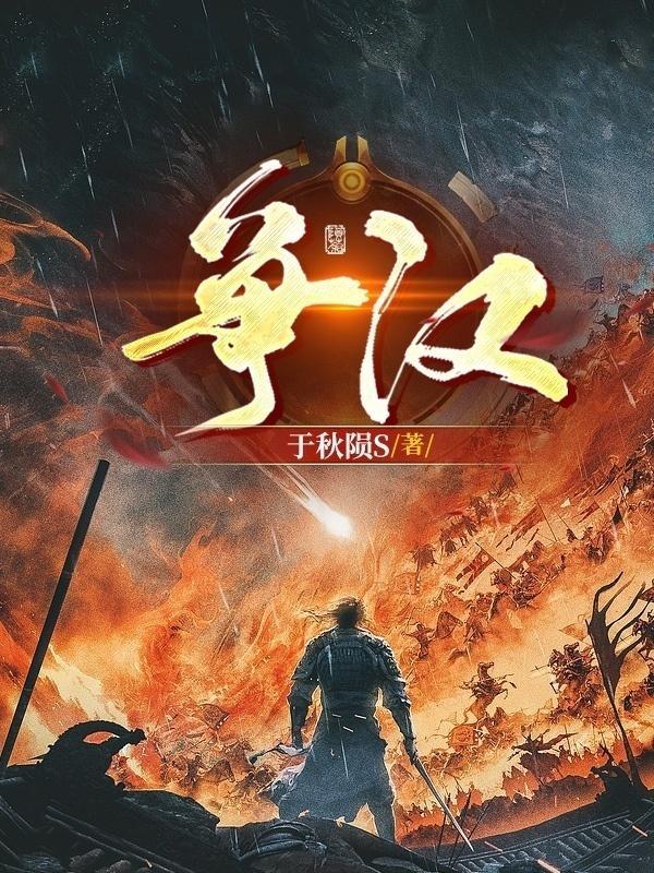 争汉