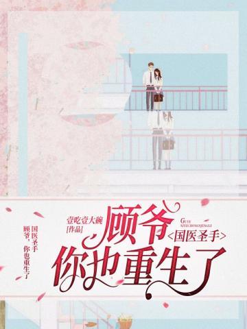 国医圣手顾爷你也重生了