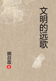 文明的远歌