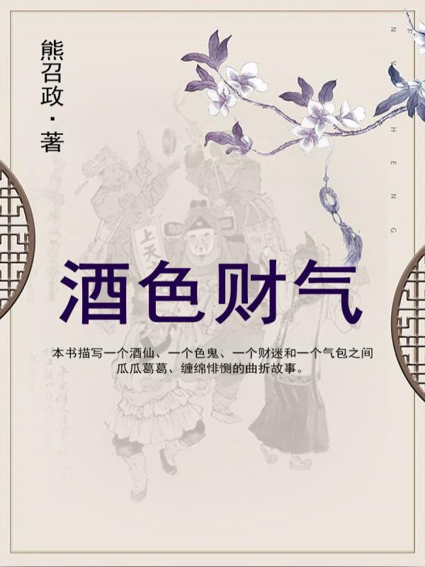 酒色财气