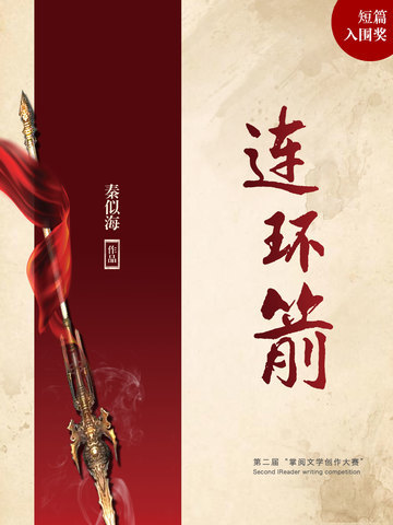 连环箭
