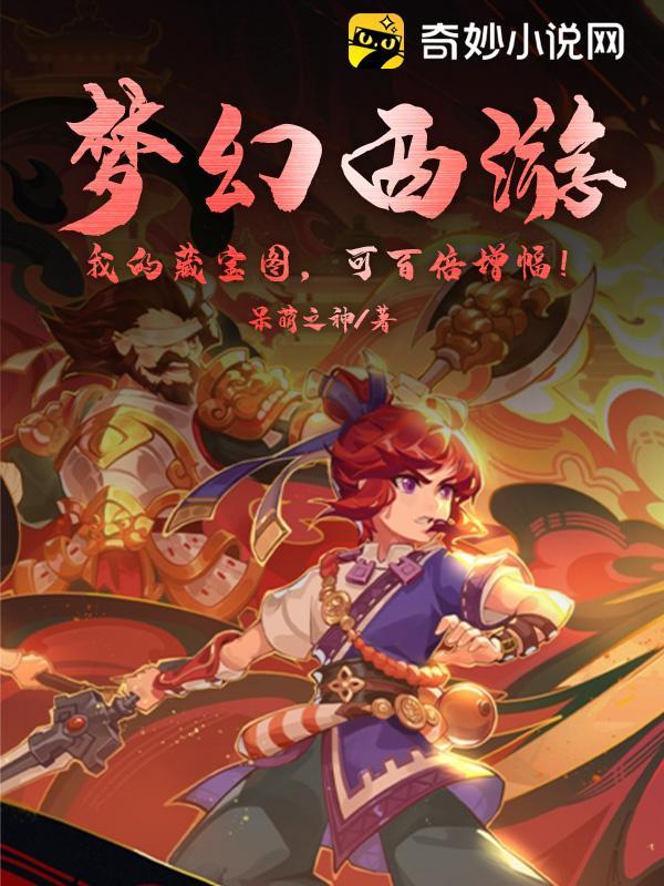 梦幻西游：我的藏宝图，可百倍增幅！