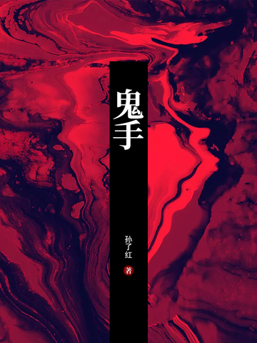 鬼手