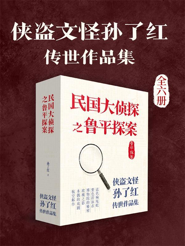 民国大侦探之鲁平探案：侠盗文怪孙了红传世作品集（全6册）