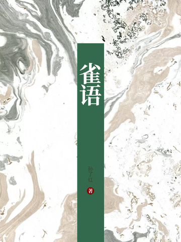 雀语