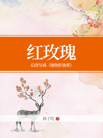 红玫瑰